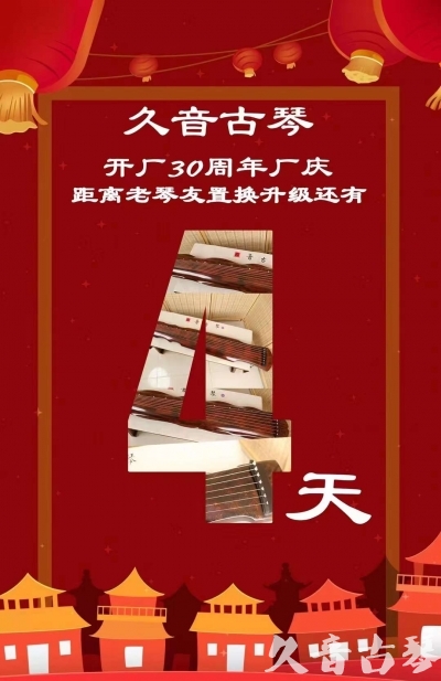 昆明市“有一种乐器，带着时间的气息，又宝光如新。有如大音希声，蕴含着独与自然天地往来的精神！” 3月，久音30周年开厂季！老琴友置换升级活动马上开始！倒计时4天！